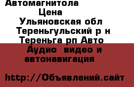 Автомагнитола. Sony XAV-65 › Цена ­ 6 000 - Ульяновская обл., Тереньгульский р-н, Тереньга рп Авто » Аудио, видео и автонавигация   